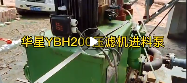 YBH200壓濾機(jī)專用節(jié)能泵